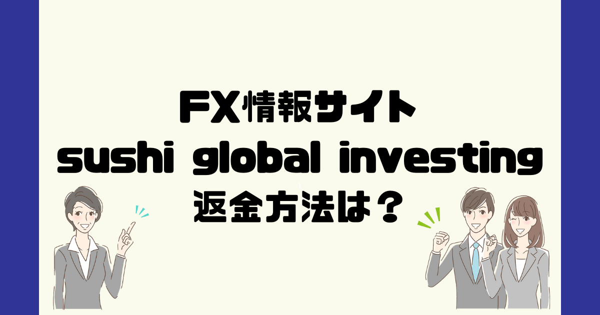sushi global investingは悪質なFX情報詐欺？返金方法は？